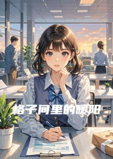 格子间里的暖阳主角林晚星顾亦辰小说完整版全文在线阅读