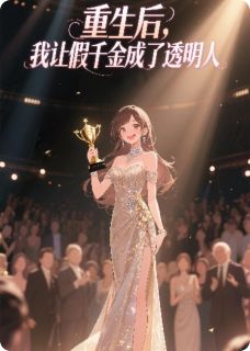 《重生后，我让假千金成了透明人》小说全文在线阅读 苏念苏瑶小说阅读