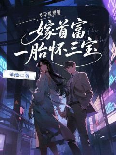 《离婚后，全体大佬求她养孩子》小说章节精彩试读 方锦月林叙川小说阅读