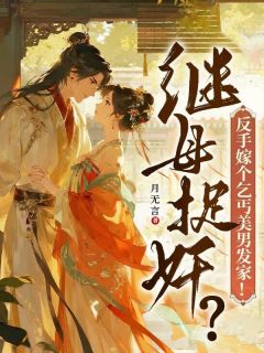 《继母捉奸？反手嫁个乞丐美男发家》金薇薇小富贵儿完结版精彩试读