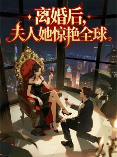 《离婚后，夫人她惊艳全球》小说章节在线试读 顾晚陆时宴小说全文