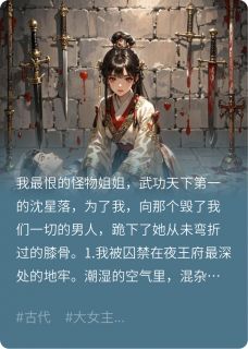 怪物姐姐为我跪下，我让她滚沈星落夜王全文在线免费阅读
