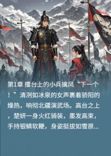 《战神娶了悍公主》免费阅读 楚妍萧彻小说在线阅读