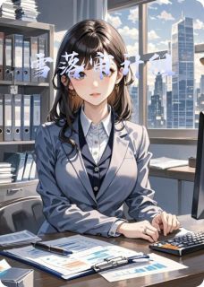 《雪落审计组》小说全集免费免费试读（程微澜陆昭）