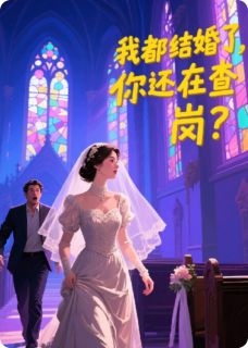 《我都结婚了，你还在查岗？》顾淮林晚全文在线阅读