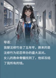 《替罪妻归来：沈少，你的报应来了》小说章节目录精彩试读 沈修竹江采薇傅聿深小说阅读