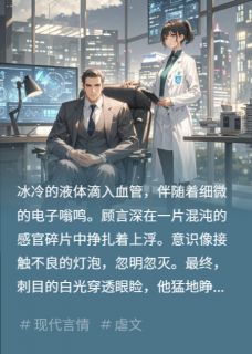 《逆向追光》(顾言深苏晚)小说阅读by莓莓椰果