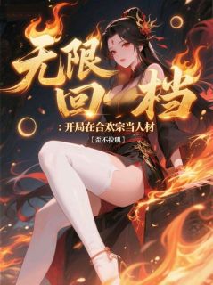 《无限回档：开局在合欢宗当人材》纪阳海仙儿全文免费试读