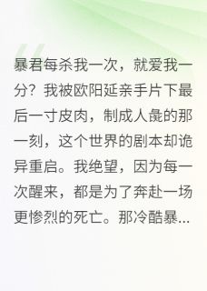欧阳延沈惊瓷小说 《暴君每杀我一次，就爱我一分？》小说全文免费阅读