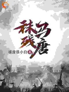 秣马残唐小说全文免费阅读 刘靖季仲章节目录精彩章节