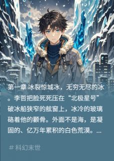 冰核低语李哲林薇 冰核低语小说免费阅读