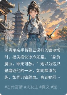 清冷仙督的掌心雪完整版小说在线阅读地址 主角暮云深仙督