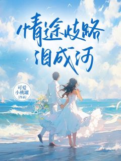 情途歧路泪成河小说全集免费在线阅读（桑妤沈默琛苏向葵）