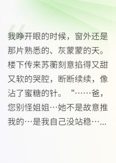 重生后，我把绿茶继妹嫁给了渣男完整版小说在线阅读地址 主角苏蘅陆珩王美娟
