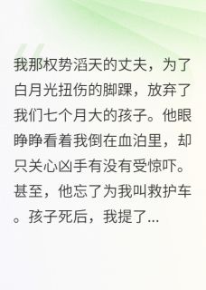 《离婚后，他跪在婴儿房哭求我复婚》小说完结版精彩试读 陆景深林薇薇小说全文