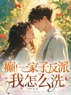 癫！一家子反派，我怎么洗！by任梦飞 林文君顾知寒小说全文阅读