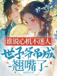 谁说心机不迷人，世子爷吊成翘嘴了沈知意萧景珩 谁说心机不迷人，世子爷吊成翘嘴了在线阅读