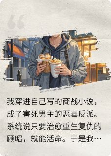 《穿书后我把反派追成了老公》完结版在线阅读 《穿书后我把反派追成了老公》最新章节列表