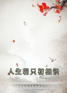 人生若只初相识免费阅读 昭阳公主顾景宸的小说免费试读