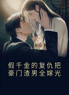 假千金的复仇把豪门渣男全嫁光小说全文在线阅读 夏花谢御臣全文完整版章节