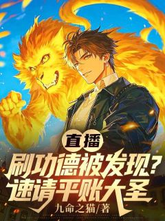 《直播刷功德被发现？速请平账大圣》全文免费章节在线试读 徐青织女小说