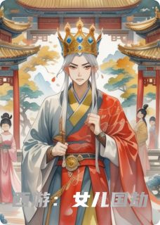 《西游：女儿国劫》唐僧孙悟空小说在线阅读