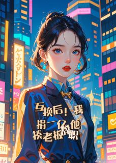 互换后！我捐一亿，他揍老板辞职主角沈晚季忱全文章节在线阅读