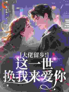 沈意棠顾怀铮by言星妍 大佬留步！这一世换我来爱你在线阅读