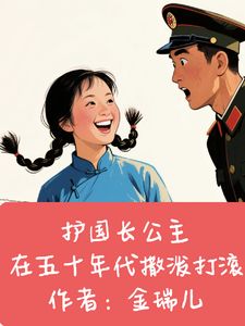 《寻夫之路已开启，我的爱情你别跑》王大妮江明轩顾承宇章节目录免费阅读