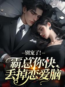 苏晚顾砚辞by奥利栗 别宠了！霸总你快丢掉恋爱脑阅读全文