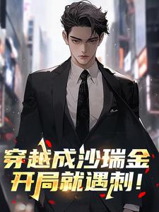 沙瑞金侯亮平小说 沙瑞金侯亮平全文免费阅读