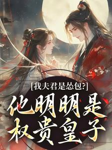 我夫君是怂包？他明明是权贵皇子小说精彩章节免费试读（主角崔锦繁谢鎏年）
