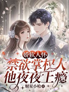 《协议结婚被骗！说好的禁欲大佬呢？》小说章节目录在线阅读 夏锦茵顾砚初小说全文