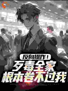 反向操作！歹毒全家根本卷不过我叶简辰梁彩丽小说全文免费阅读