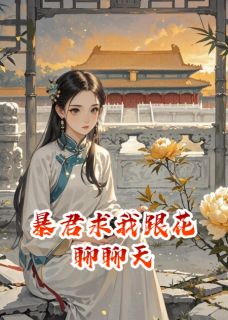 《暴君求我跟花聊聊天》萧临安无忧小说在线阅读