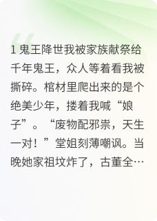 鬼王大人？他是我粘人小奶狗！完整目录在线阅读 (沈清璃沈玉珠) 大结局无弹窗