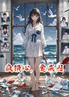 好书推荐《疯锁心，爱成囚》林墨苏晚全文免费试读