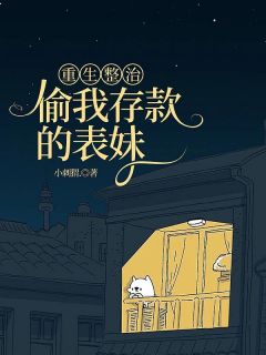 重生整治偷我存款的表妹林浩初宋青青by小刺猬在线阅读