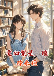 爱如繁星，璀璨永恒苏念林羽 爱如繁星，璀璨永恒小说免费阅读