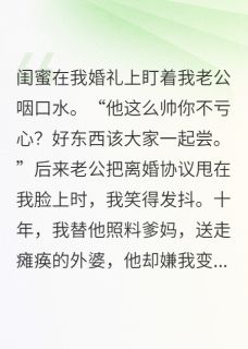 把闺蜜和老公做成顶流甜心全文免费阅读 把闺蜜和老公做成顶流甜心猪猪侠年年十八岁