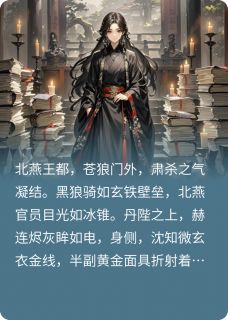 《穿成女配后，我逆袭为后》小说大结局免费试读 沈知微萧彻小说全文