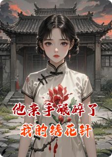 苏晚傅承砚全文目录 他亲手碾碎了我的绣花针免费章节阅读