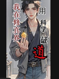我在修真界用科学证道林衍李长老小说精彩章节篇免费试读
