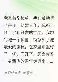 顾言林薇薇小说 顾言林薇薇我怀孕那天，我和肚子里宝宝对话免费阅读