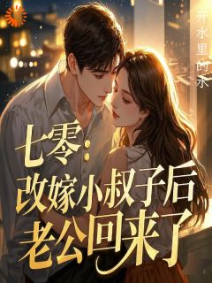 七零：改嫁小叔子后，老公回来了by开水里的水 苏漫林晏小说阅读