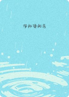 《深秋便利店》完结版免费阅读 《深秋便利店》最新章节列表