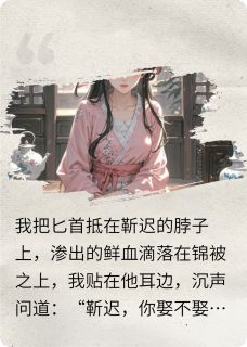 《威胁，事与愿违》全文免费章节在线试读 靳迟丞相小说