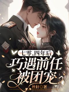 《七零，四年后巧遇前任被团宠》小说全集免费在线阅读（苏婉婉谢北深苏恒）