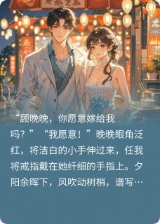 晚晚顾之卿大结局在线阅读 《携手余生的爱恋》免费阅读