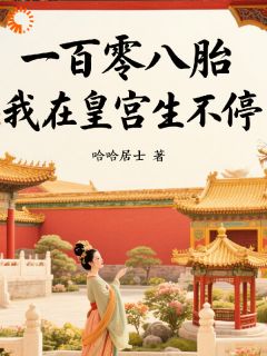 《一百零八胎：我在皇宫生不停》小说章节列表免费阅读 姜晚晚春桃小说阅读